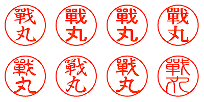 戰丸 - シャチハタ