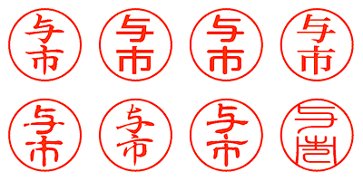 与市 - シャチハタ