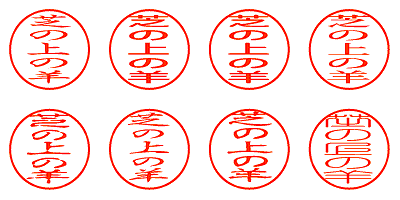 芝の上の羊 - シャチハタ