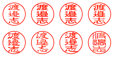 渡邉志 - シャチハタ