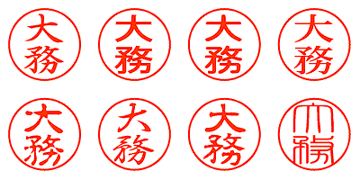 大務 - シャチハタ