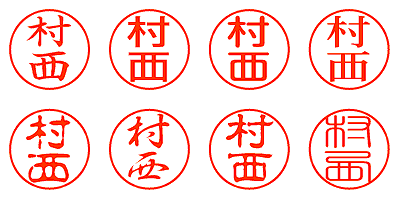 村西 - シャチハタ