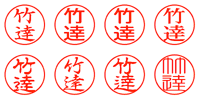 竹達 - シャチハタ