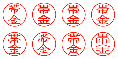 帯金 - シャチハタ