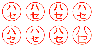 ハセ - シャチハタ