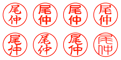 尾仲 - シャチハタ