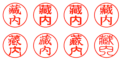 藏内 - シャチハタ