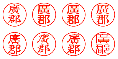 廣郡 - シャチハタ