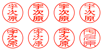 宇次原 - シャチハタ