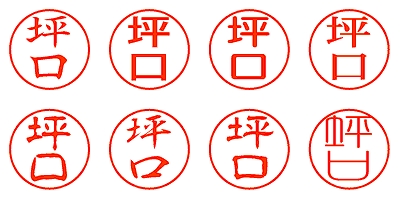 坪口 - シャチハタ