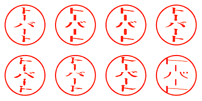 トーバート - シャチハタ