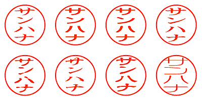 サンハナ - シャチハタ