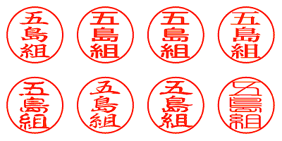 五島組 - シャチハタ