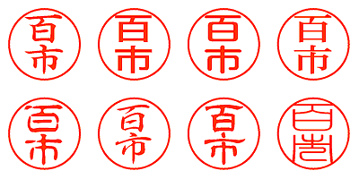 百市 - シャチハタ