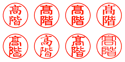 髙階 - シャチハタ