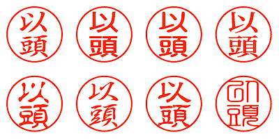 以頭 - シャチハタ