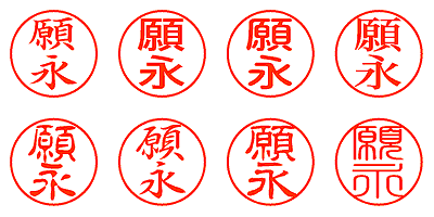 願永 - シャチハタ