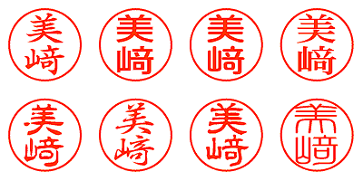 美﨑 - シャチハタ