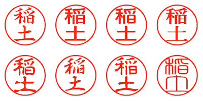 稲土 - シャチハタ