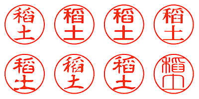 稲土 - シャチハタ