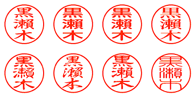 黒瀬木 - シャチハタ