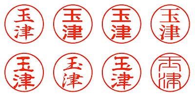 玉津 - シャチハタ