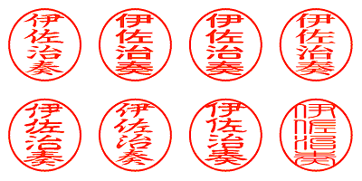 伊佐治奏 - シャチハタ