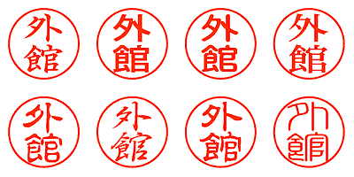 外館 - シャチハタ