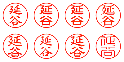 延谷 - シャチハタ