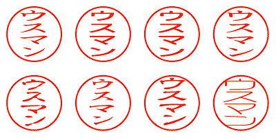 ウスマン - シャチハタ