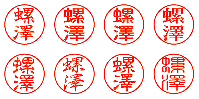 螺澤 - シャチハタ