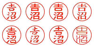 𠮷沼 - シャチハタ