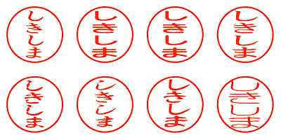 しきしま - シャチハタ