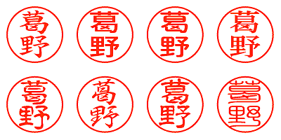 葛野 - シャチハタ