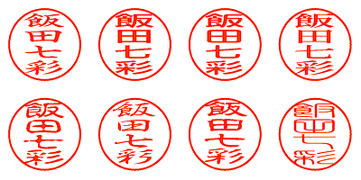 飯田七彩 - シャチハタ