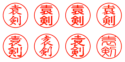 袁剣 - シャチハタ