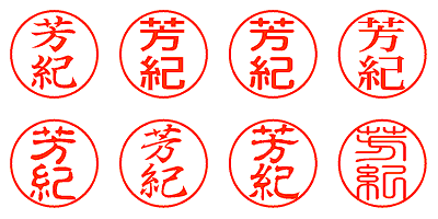 芳紀 - シャチハタ