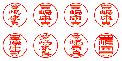 豊嶋康真 - シャチハタ