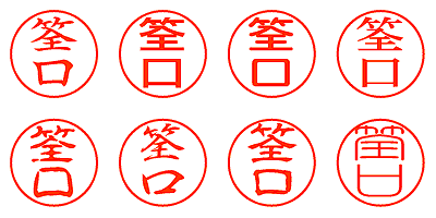 筌口 - シャチハタ