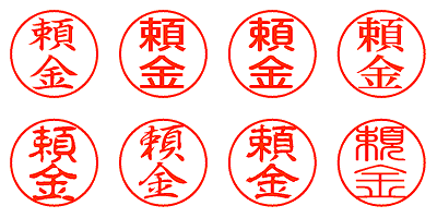 頼金 - シャチハタ