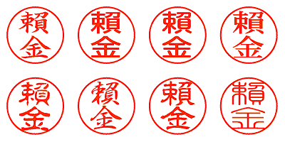 賴金 - シャチハタ