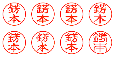 錺本 - シャチハタ