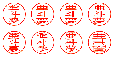 亜斗夢 - シャチハタ