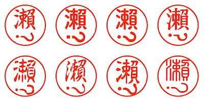 瀨戶 - シャチハタ