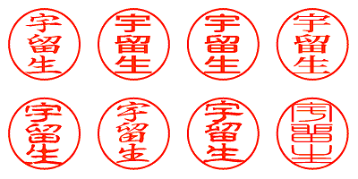 宇留生 - シャチハタ