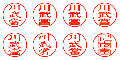 川武當 - シャチハタ