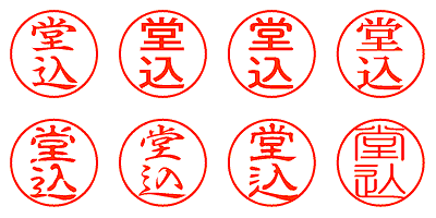 堂込 - シャチハタ