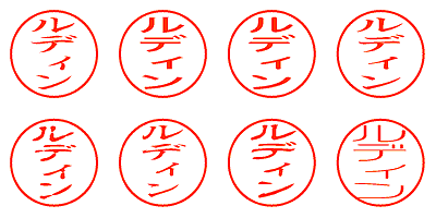 ルディン - シャチハタ