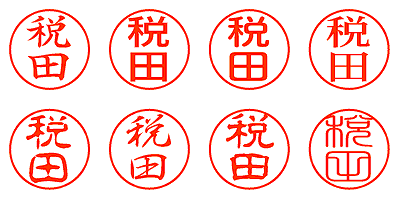 税田 - シャチハタ