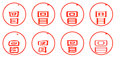 ．回目 - シャチハタ